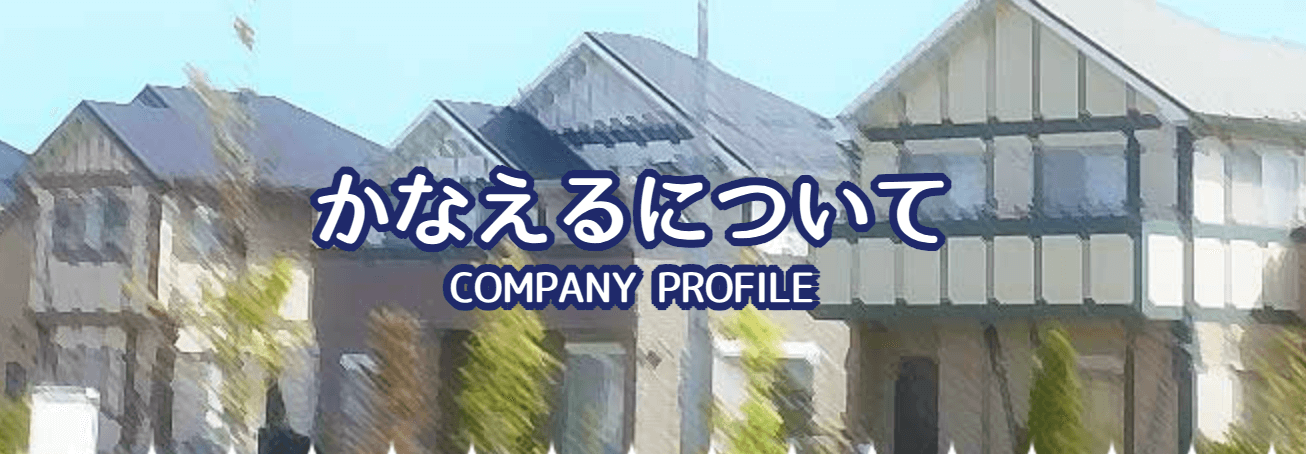 株式会社かなえる（藤沢市）の口コミ・評判【2024年最新版】