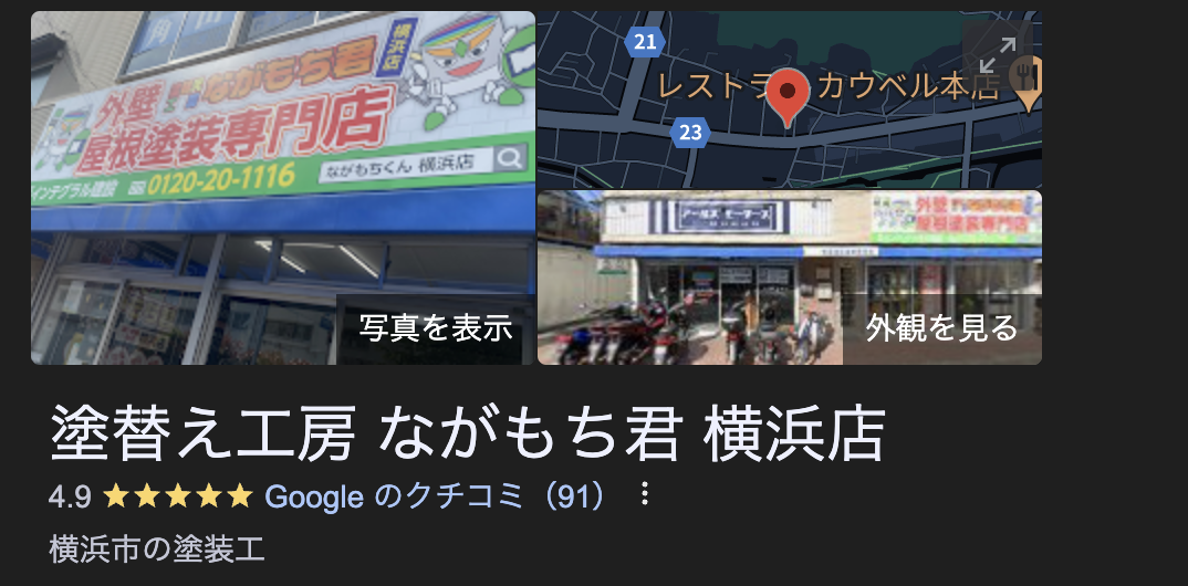 塗替え工房 ながもち君 横浜店の良い口コミ・評判