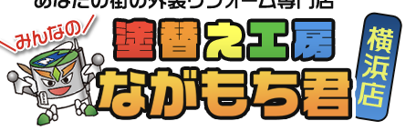 塗替え工房 ながもち君 横浜店ついて【神奈川県横浜市の外壁塗装・リフォーム会社】（株式会社インテグラル建設）