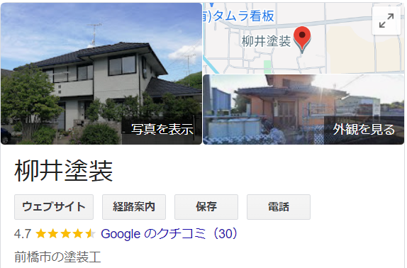柳井塗装(前橋)の良い評判・レビュー