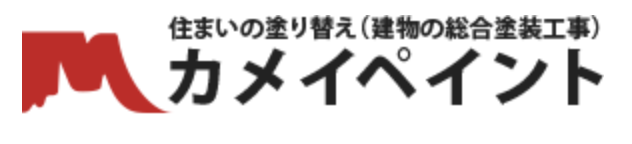 カメイペイント工業有限会社について【神奈川県川崎市の外壁塗装・リフォーム会社】