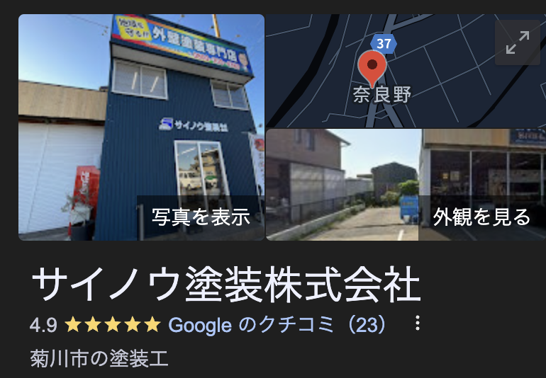 サイノウ塗装の良い評判・レビュー