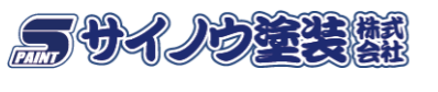 サイノウ塗装の概要について【静岡県の外壁塗装会社】