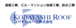 コバヤシルーフ株式会社(芦屋市)の概要は？