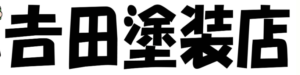 吉田塗装店(尼崎市)の概要は？