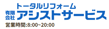 有限会社アシストサービス(前橋)の概要について