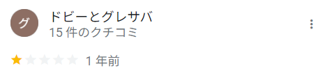 ドビーとグレサバさん 口コミ