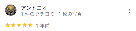 アントニオさん　口コミ