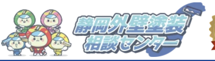 静岡外壁塗装相談センターの概要について【静岡県静岡市の外壁塗装会社】