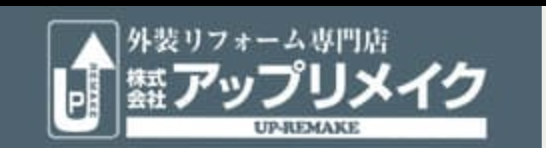 アップリメイクの概要について【静岡県静岡市の外壁塗装会社】