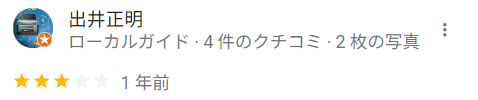 出井さん 口コミ