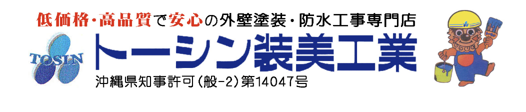 トーシン装美工業の概要について【沖縄県の外壁塗装会社】