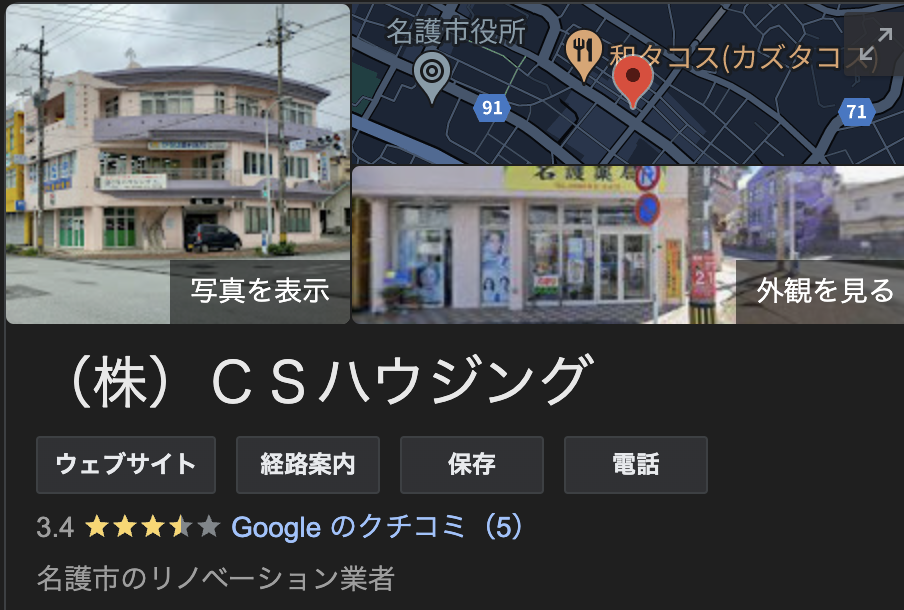 CSハウジング（沖縄県）の良い口コミ・評判をレビュー