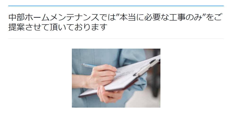 中部ホームメンテナンスなら、本当に必要な工事だけを提案してもらえる！