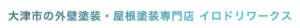 イロドリワークス(大津市)の概要は？