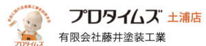 プロタイムズ土浦(有限会社塗装工業)の概要は？