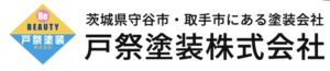 戸祭塗装株式会社(取手市)の概要は？