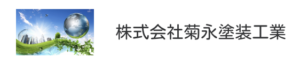 株式会社菊永塗装工業(取手市)の概要は？