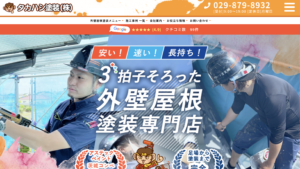 タカハシ塗装株式会社(つくば市)の口コミ・評判