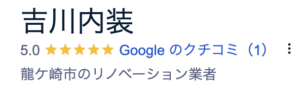 吉川内装(龍ケ崎市)の概要は？