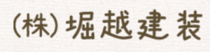 株式会社堀越建裝(守谷市)の概要は？