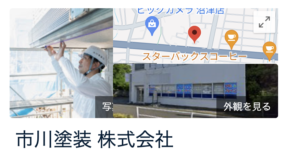 市川塗装株式会社の良い評判・レビュー