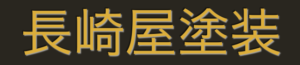 長崎屋塗装(ひたちなか市)の概要は？