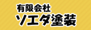 有限会社ソエダ塗装(古河市)の概要は？