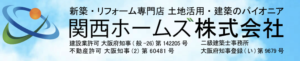 関西ホームズ株式会社の評判・口コミ【2024年最新版】