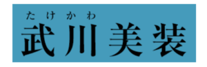 武川美装(笠間市)の概要は？