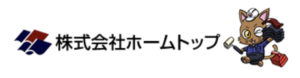 株式会社ホームトップの評判・口コミ【2024年最新版】