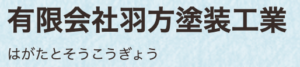 有限会社羽方塗装工業(筑西市)の概要は？
