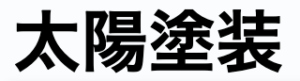 太陽塗装(鹿嶋市)の概要は？