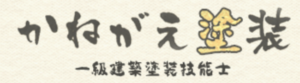 かねがえ塗装(つくば市)の概要は？