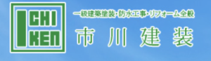 市川建装の概要は？【府中市の外壁塗装会社】