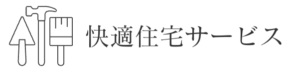 快適住宅サービスの概要について【静岡県沼津市の外壁塗装会社】
