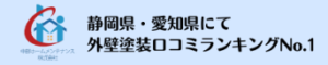 中部ホームメンテナンスの概要について