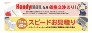 ハンディマンリフォームは費用が高い？口コミ・評判をレビュー