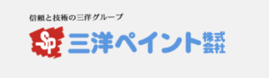 三洋ペイントの会社概要【福岡県北九州市の外壁塗装業者】