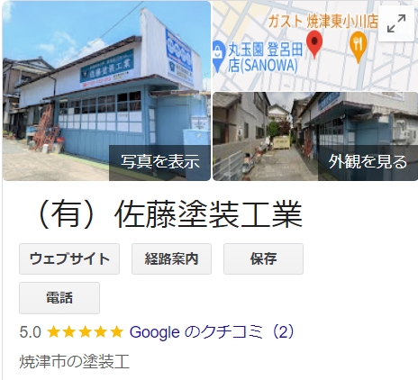 佐藤塗装工業（焼津市）の実際の口コミ・評判【2024年最新版】