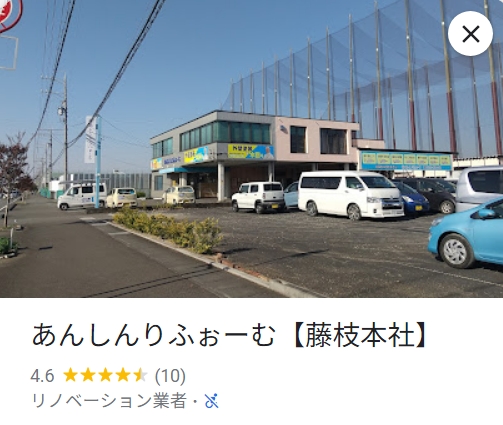 株式会社あんしんりふぉーむ（藤枝市）の実際の口コミ・評判