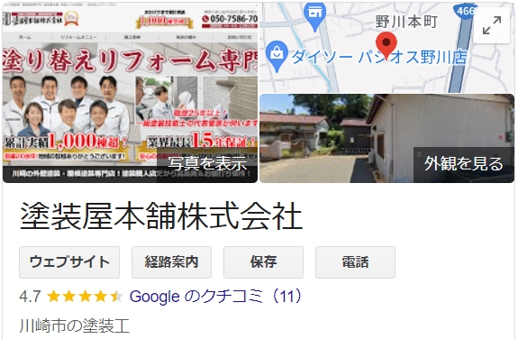 塗装屋本舗（川崎市）の口コミ・評判【2024年最新版】