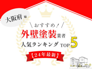 大阪府のオススメ外壁塗装業者ランキング【2024年最新版】