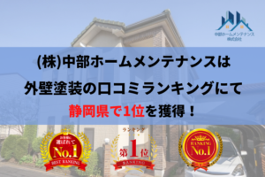 塗装で失敗したくないなら中部ホームメンテナンスがおすすめ！