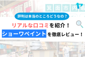 ショーワペイントの口コミ・評判は？3分でわかる徹底レビュー！まとめ