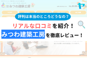 みつわ建築工房の口コミ・評判は？3分でわかる徹底レビュー！まとめ