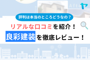 良彩建装の口コミ・評判は？3分でわかる徹底レビュー！まとめ