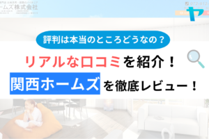 関西ホームズ株式会社の口コミ・評判は？3分でわかる徹底レビュー！まとめ