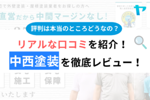 中西塗装(大阪)の口コミ・評判は？3分でわかる徹底レビュー！まとめ