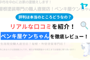 栄進建装(ペンキ屋ケンちゃん)の口コミ・評判は？3分でわかる徹底レビュー！まとめ